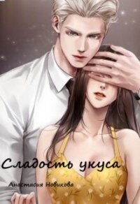 Сладость укуса (СИ) - Новикова Анастасия (читать книги онлайн регистрации .txt, .fb2) 📗