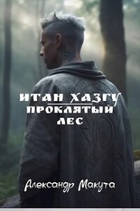 Проклятый лес (СИ) - Макута Александр (читать книги онлайн без txt, fb2) 📗