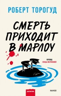 Смерть приходит в Марлоу - Торогуд Роберт (книги без регистрации TXT, FB2) 📗