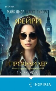 Фейри-профайлер - Омер Майк (читать книги бесплатно полностью без регистрации .txt, .fb2) 📗