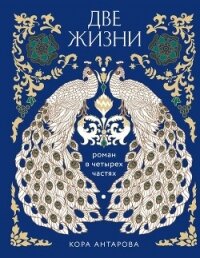 Две жизни - Антарова Конкордия (лучшие книги без регистрации .txt, .fb2) 📗