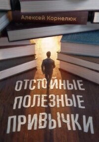 Отстойные полезные привычки - Корнелюк Алексей (книги онлайн полностью TXT, FB2) 📗