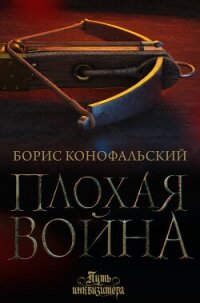 Плохая война - Конофальский Борис (электронные книги бесплатно .TXT, .FB2) 📗