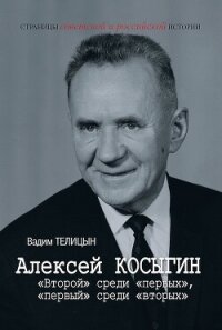 Алексей Косыгин. «Второй» среди «первых», «первый» среди «вторых» - Телицын Вадим Леонидович (серии книг читать бесплатно .txt, .fb2) 📗