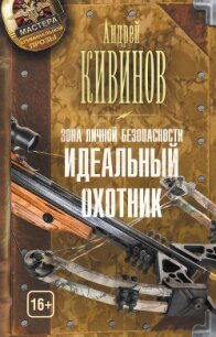 Идеальный охотник - Кивинов Андрей Владимирович (книги без регистрации .txt, .fb2) 📗