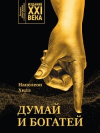 Думай и богатей. Издание XXI века - Хилл Наполеон (читать книгу онлайн бесплатно без txt, fb2) 📗