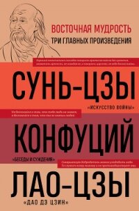 Искусство войны. Беседы и суждения. Дао дэ цзин - Сунь-цзы (книги онлайн бесплатно серия .txt, .fb2) 📗