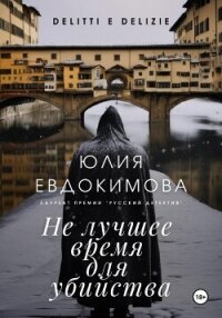 Не лучшее время для убийства - Евдокимова Юлия (книги онлайн читать бесплатно TXT, FB2) 📗