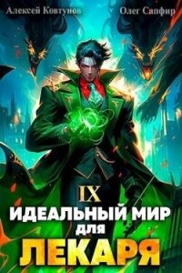 Идеальный мир для Лекаря 9 (СИ) - Сапфир Олег (лучшие бесплатные книги .TXT, .FB2) 📗