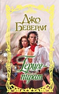 Герцог-пират - Беверли Джо (лучшие книги читать онлайн бесплатно без регистрации .TXT, .FB2) 📗