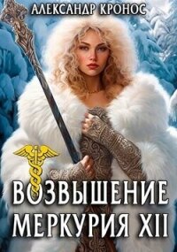 Возвышение Меркурия. Книга 12 (СИ) - Кронос Александр (читать лучшие читаемые книги .txt, .fb2) 📗