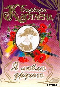 Я люблю другого (Глубинное течение, Темный поток) - Картленд Барбара (книги бесплатно читать без .txt) 📗