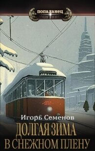 В снежном плену (СИ) - Семенов Игорь (книги бесплатно полные версии TXT, FB2) 📗