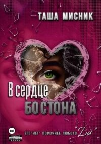 В сердце Бостона - Мисник Таша (читать книги онлайн полностью без регистрации txt, fb2) 📗