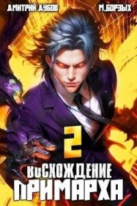 Восхождение Примарха 2 (СИ) - Дубов Дмитрий (читать книги онлайн полностью TXT, FB2) 📗