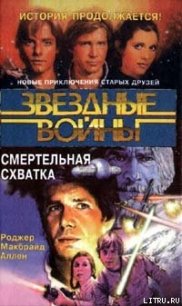 Кореллианская трилогия-2: Смертельная схватка - Аллен Роджер Макбрайд (читать книги бесплатно txt) 📗