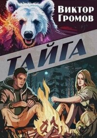 Тайга (СИ) - Громов Виктор (книги онлайн полные .txt, .fb2) 📗