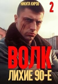 Волк 2: Лихие 90-е - Киров Никита (читать книги TXT, FB2) 📗