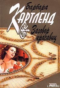 Заговор красавиц - Картленд Барбара (список книг .TXT) 📗