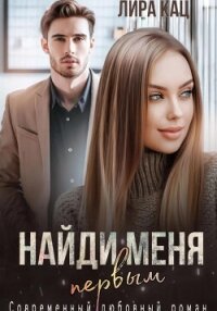 Найди меня первым (СИ) - Кац Лира (электронные книги бесплатно .txt, .fb2) 📗