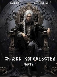 Сказки Королевства (СИ) - Добрынина Елена (бесплатные книги онлайн без регистрации .txt, .fb2) 📗