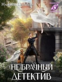 (Не)брачный детектив (СИ) - Цыбанова Надежда (серии книг читать бесплатно .TXT, .FB2) 📗