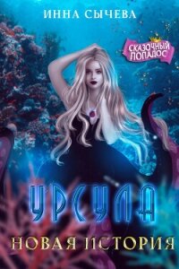 Урсула Новая история (СИ) - Сычева Инна (читать книги .TXT, .FB2) 📗