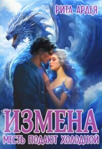 Измена. Месть подают холодной (СИ) - Ардея Рита (книги онлайн полностью TXT, FB2) 📗