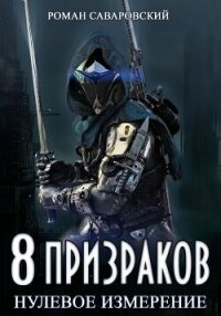 8 Призраков. Книга 1. Нулевое измерение - Саваровский Роман (читать книги бесплатно полные версии txt, fb2) 📗