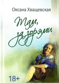 Там, за зорями - Хващевская Оксана (книги онлайн полные версии бесплатно .TXT, .FB2) 📗