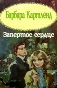 Запертое сердце - Картленд Барбара (онлайн книга без .txt) 📗