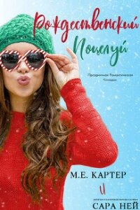 Рождественский поцелуй (СИ) - Ней Сара (книги серии онлайн .txt, .fb2) 📗
