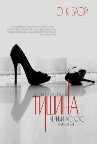 Тишина (ЛП) - Блэр Э. К. (книги онлайн txt, fb2) 📗