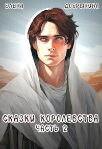 Сказки Королевства. Часть 2 (СИ) - Добрынина Елена (книги бесплатно без .TXT, .FB2) 📗