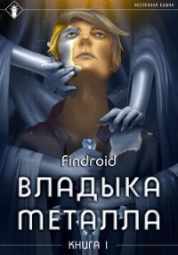 Владыка металла. Книга 1 - Findroid (книги бесплатно без регистрации TXT, FB2) 📗