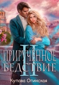 Прирученное Бедствие II - Огинская Купава (бесплатные серии книг TXT, FB2) 📗