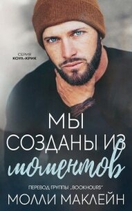 Мы созданы из моментов (ЛП) - Маклейн Молли (читать книги онлайн бесплатно регистрация txt, fb2) 📗