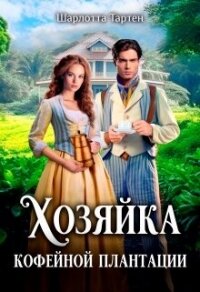 Хозяйка кофейной плантации (СИ) - Тартен Шарлота (читать книги онлайн без регистрации .txt, .fb2) 📗