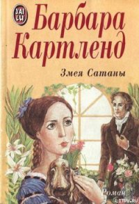 Змея Сатаны - Картленд Барбара (читать онлайн полную книгу .TXT) 📗