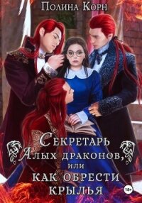 Секретарь Алых драконов, или Как обрести крылья - Корн Полина Владимировна (читать полностью бесплатно хорошие книги .txt, .fb2) 📗