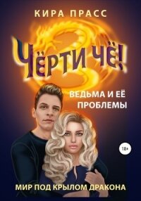 Чёрти чё! Ведьма и её проблемы - Прасс Кира (читать книги бесплатно полностью без регистрации .txt, .fb2) 📗