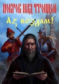 Покров над Троицей. "Аз воздам!" (СИ) - Васильев Сергей (книги онлайн без регистрации полностью TXT, FB2) 📗