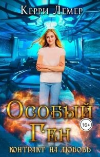 Контракт на любовь (СИ) - Керри Лемер (книги бесплатно без TXT, FB2) 📗