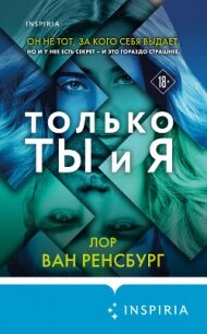 Только ты и я - Ван Ренсбург Лор (книга читать онлайн бесплатно без регистрации txt, fb2) 📗