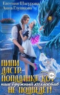 Пипидастр, попаданка, кот – наш дружный коллектив не подведет! (СИ) - Шагурова Евгения (читать книги бесплатно полностью TXT, FB2) 📗