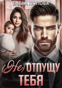 (Не) отпущу тебя - Попова Елена (книги без регистрации txt, fb2) 📗