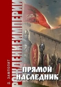 Прямой наследник (СИ) - "Д. Н. Замполит" (читать книги онлайн без сокращений txt, fb2) 📗