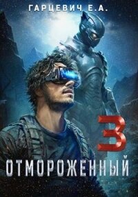 Отмороженный 3.0 (СИ) - Гарцевич Евгений (мир бесплатных книг TXT, FB2) 📗