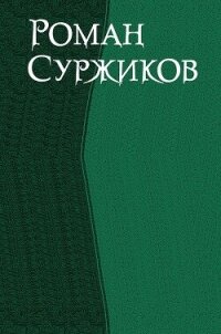 Роман Суржиков. Сборник (СИ) - Суржиков Роман Евгеньевич (электронные книги без регистрации .txt, .fb2) 📗