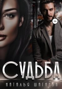 Судьба - Шагаева Наталья (лучшие книги .txt, .fb2) 📗